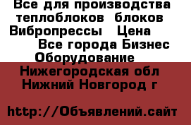 Все для производства теплоблоков, блоков. Вибропрессы › Цена ­ 90 000 - Все города Бизнес » Оборудование   . Нижегородская обл.,Нижний Новгород г.